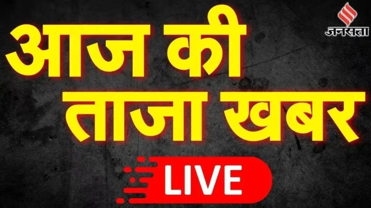 आज की ताजा खबर, हिंदी न्यूज़ 15 जनवरी 2025 LIVE: पीएम मोदी ने देश को तीन नए युद्धपोत दिए, बोले- छत्रपति शिवाजी महाराज ने भारतीय नौसेना को नई ताकत दी