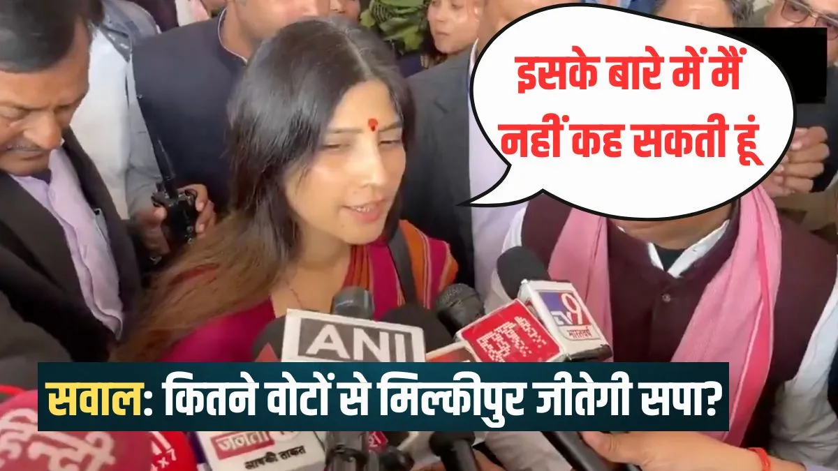 Milkipur By Election: सपा कितने वोटों से जीतेगी मिल्कीपुर उपचुनाव? डिंपल बोलीं- इसके बारे में मैं नहीं कह सकती हूं…