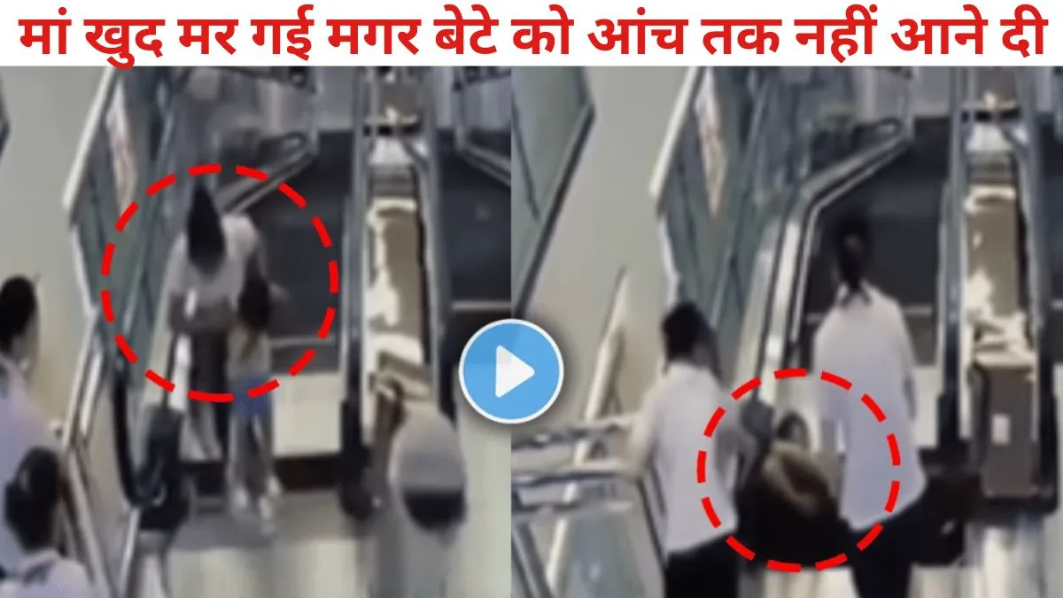 बच्चे को बचाने के लिए खुद मौत के आगोश में समा गई मां, एस्केलेटर पर भीषण एक्सीडेंट, बेटे को ऐसे खतरे से निकाला, Video Viral
