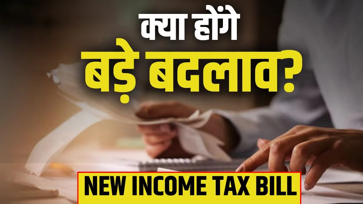 New Income Tax Bill 2025: न्यू इनकम टैक्स बिल आज होगा पेश, आसान भाषा में समझें- आपके लिए क्या बदलेगा