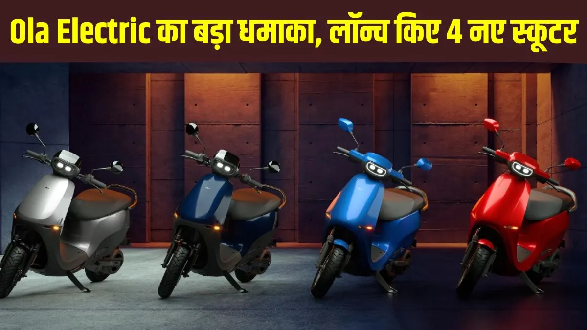Ola ने किया बड़ा धमाका, लॉन्च कर दिए चार नए इलेक्ट्रिक स्कूटर, 80 हजार से शुरू है कीमत