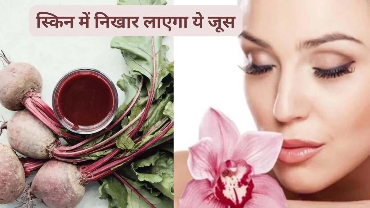 चुकंदर का जूस पिएंगे तो 50 की उम्र में भी दिखेंगे 30 साल के युवा, जवानी को बरकरार रखता है ये रस, रिसर्च से जानिए
