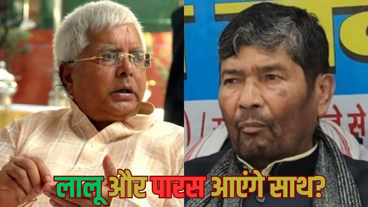 लालू यादव क्यों बढ़ा रहे रामविलास पासवान के भाई की तरफ हाथ? दोनों को इसलिए है एक-दूसरे की जरूरत; जानिए बड़ी वजह