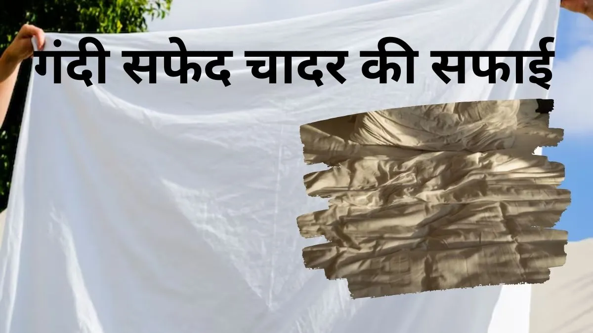 बिना मशीन और बिना रगड़े तुरंत साफ हो जाएगा बेडशीट, इन 2 तरीको से चमकने लगेगा सफेद चादर
