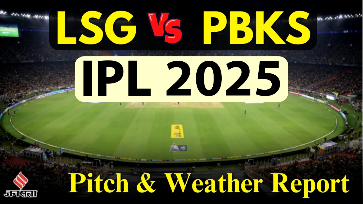 LSG vs PBKS Weather/Pitch Report: इकाना में बल्लेबाजों की बढ़ेगी परेशानी? यहां पढ़ें लखनऊ-पंजाब मैच की पिच और वेदर रिपोर्ट