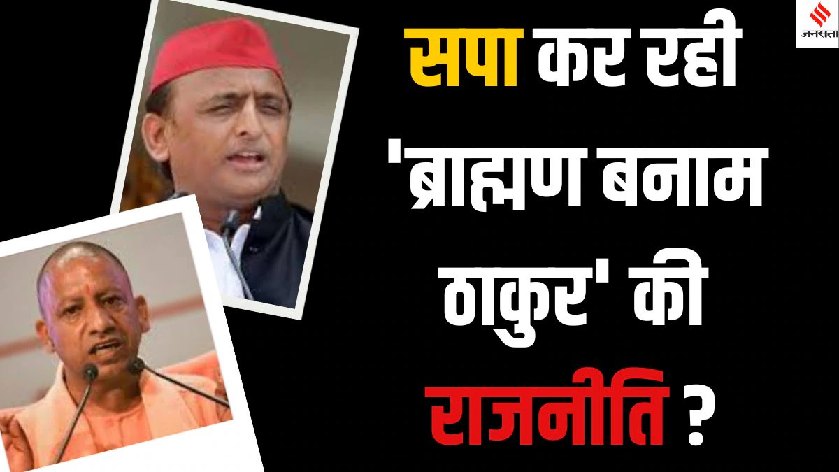 UP Politics: PDA की राजनीति करने वाली समाजवादी पार्टी यूपी में ब्राह्मणों के मुद्दे क्यों उठा रही है?