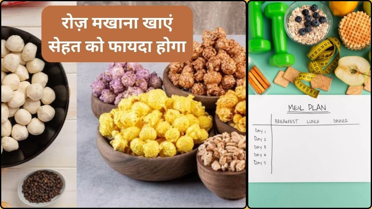 Foxnuts Benefits: बेहतरीन सुपरफूड है मखाना, कमजोरी करता है दूर और मोटापा भी रहता है कंट्रोल, जानिए फायदे