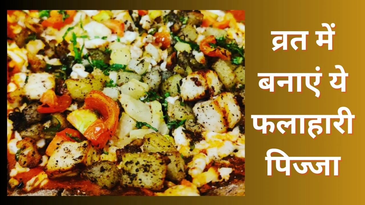 व्रत में बनाएं सात्विक पिज्जा, बच्चे भी चटकारे लेकर खाएंगे, यहां से नोट करें सीक्रेट रेसिपी
