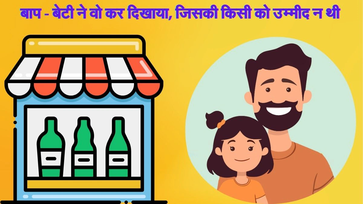 Liquor Shop: बाप – बेटी के आगे झुका आगरा प्रशासन, 19 दिनों के प्रदर्शन के बाद लिया गया ये फैसला