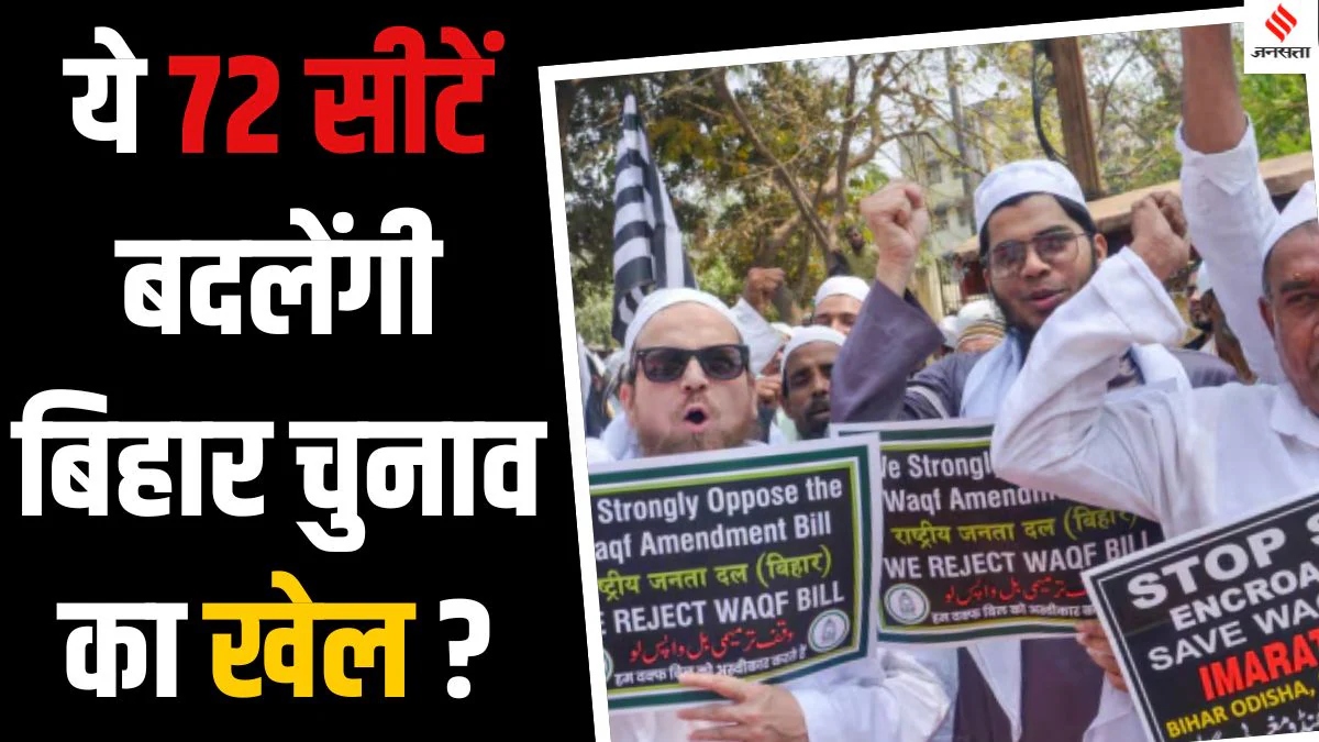 Waqf Act: बिहार चुनाव से पहले वक्फ कानून का विरोध तेज, BJP और उसके सहयोगी दलों को नहीं मिलेंगे मुसलमानों के वोट?