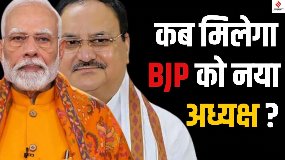 BJP President Election 2025: राष्ट्रीय अध्यक्ष के चुनाव में लगातार देरी, पांच राज्यों में नए प्रदेश अध्यक्ष भी नहीं बना पा रही बीजेपी