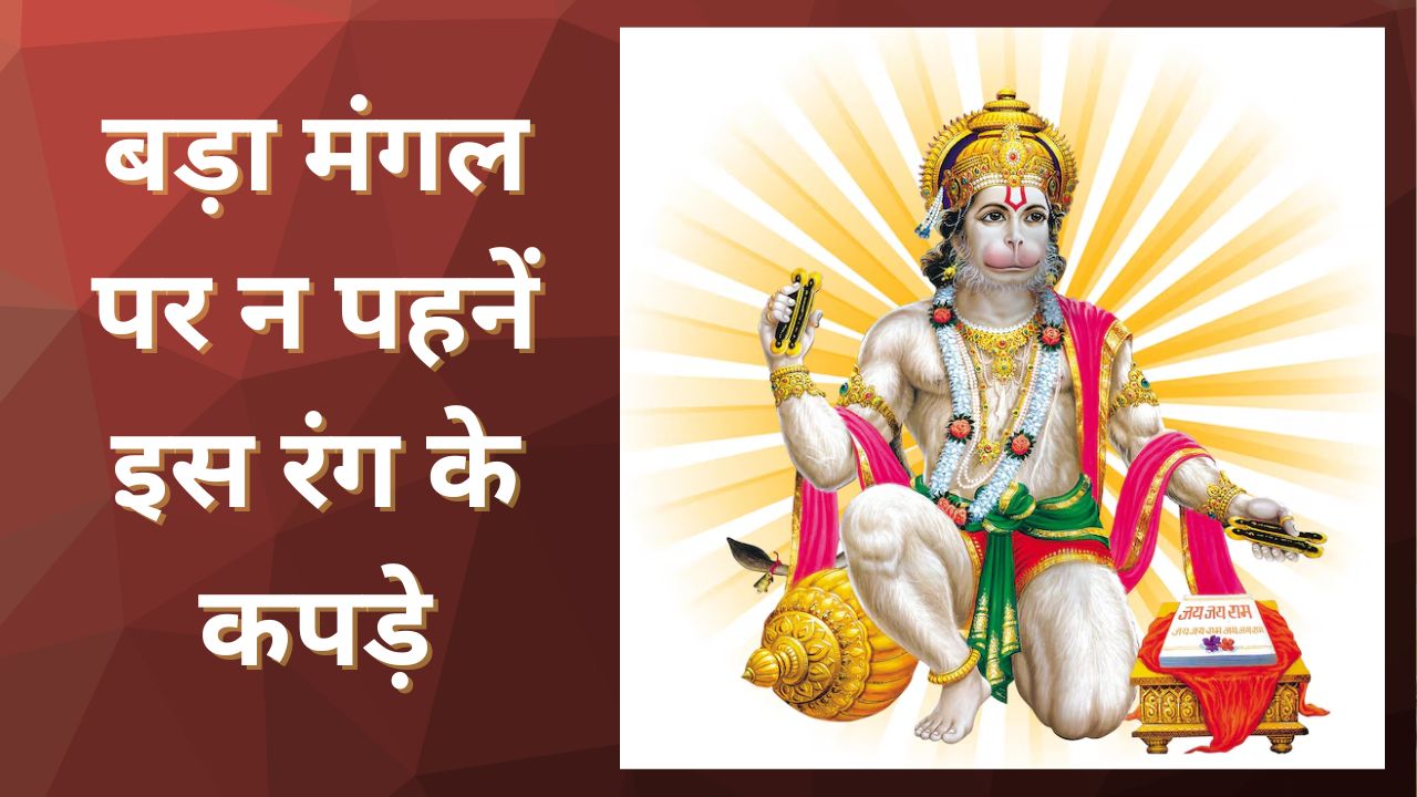 Bada Mangal 2025: बड़ा मंगल पर न पहनें इस रंग के कपड़े, यहां जानें हनुमान जी का पसंदीदा रंग