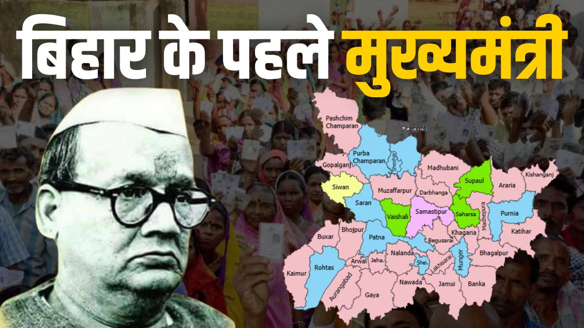 जमींदारी के खात्मे से लेकर जातिवाद के खिलाफ जंग, बिहार के पहले सीएम श्रीकृष्ण सिन्हा ने रखी थी राज्य में विकास की मजबूत नींव