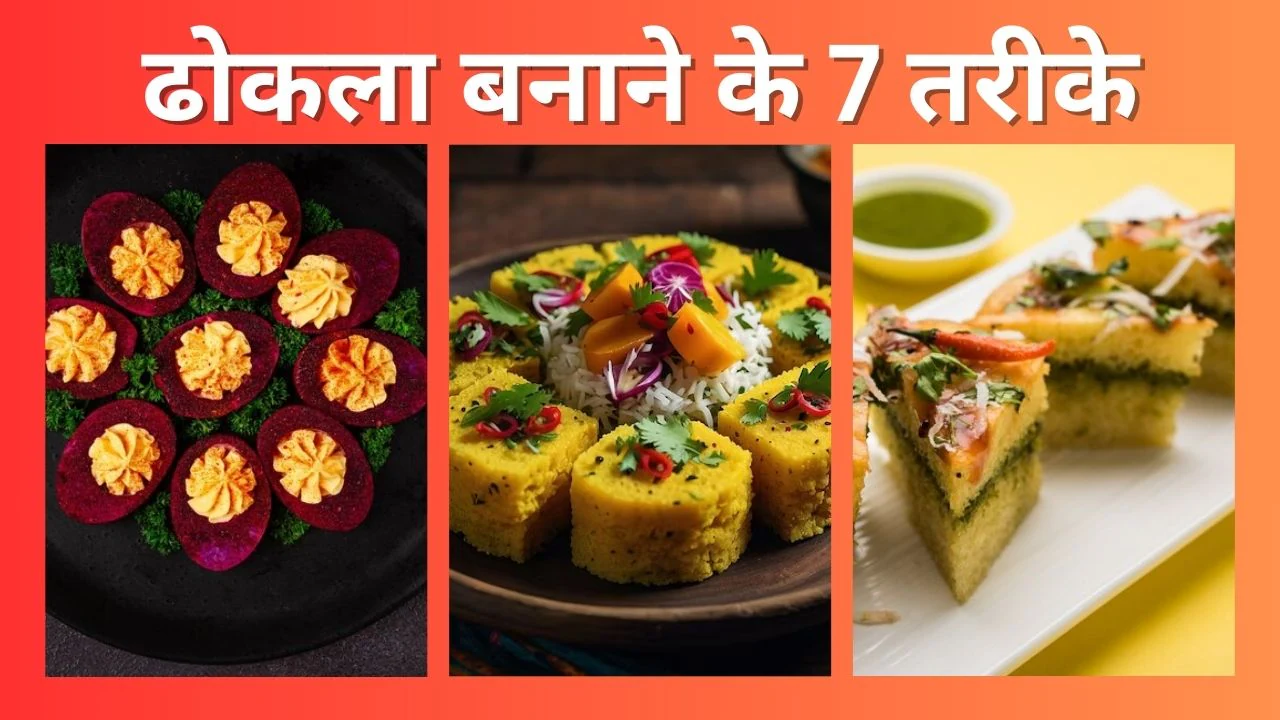 शाम के नाश्ते में 7 तरीके से बनाएं ढोकला, खाने वाले कहेंगे… वाह शेफ वाह!