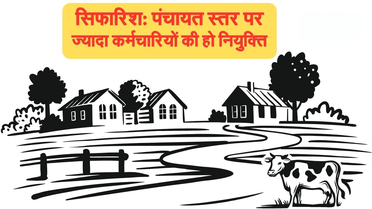 गुड न्यूज! हर ग्राम पंचायत में एक सचिव की नियुक्ति अनिवार्य करने की सिफारिश, इन राज्यों की स्थिति पर हुआ अध्ययन