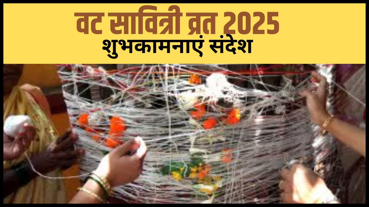 वट सावित्री व्रत की हार्दिक शुभकामनाएं, यहां से अपनों को भेजें बधाई संदेश