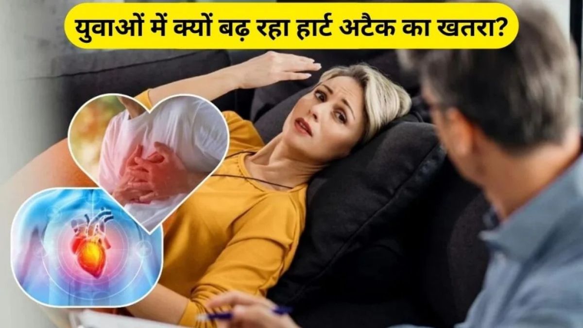 Heart Attack in youth: युवाओं में क्यों ज्यादा बढ़ रहा हार्ट अटैक का खतरा, एक्सपर्ट से जानिए कारण और बचाव