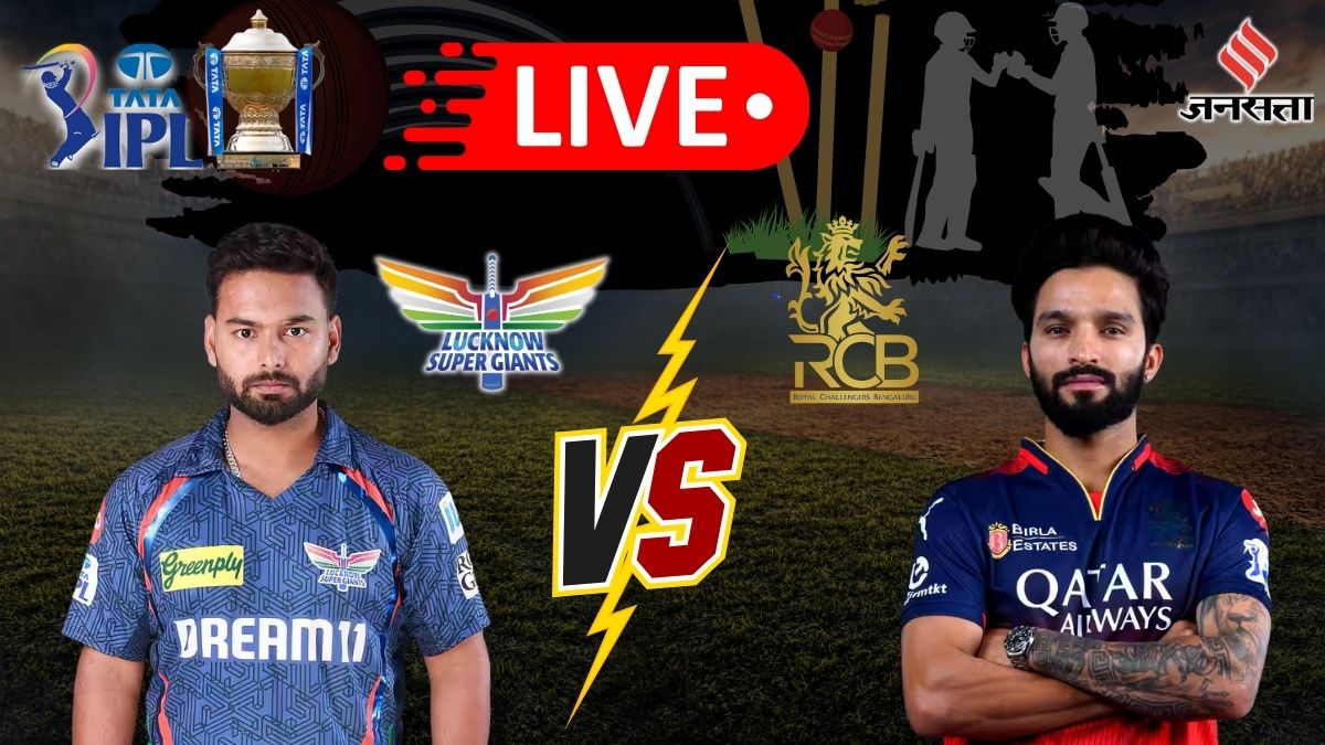 LSG vs RCB IPL LIVE Score | एलएसजी वर्सेस आरसीबी, आईपीएल मैच लाइव स्कोर: जितेश की कप्तानी पारी ने फेरा पंत के शतक पर पानी, आरसीबी खेलेगी क्वालिफायर-1