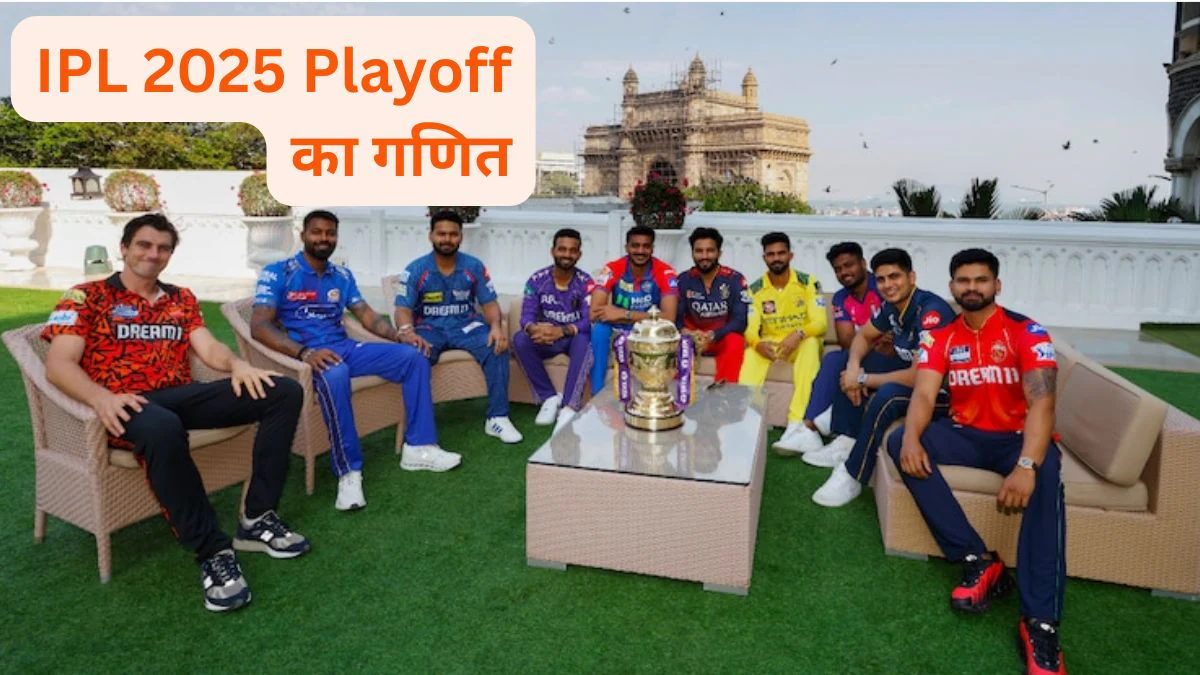 IPL 2025 प्लेऑफ का गणित: गुजरात-आरसीबी की स्थिति मजबूत, जानें मुंबई इंडियंस और पंजाब किंग्स समेत अन्य टीमों का समीकरण