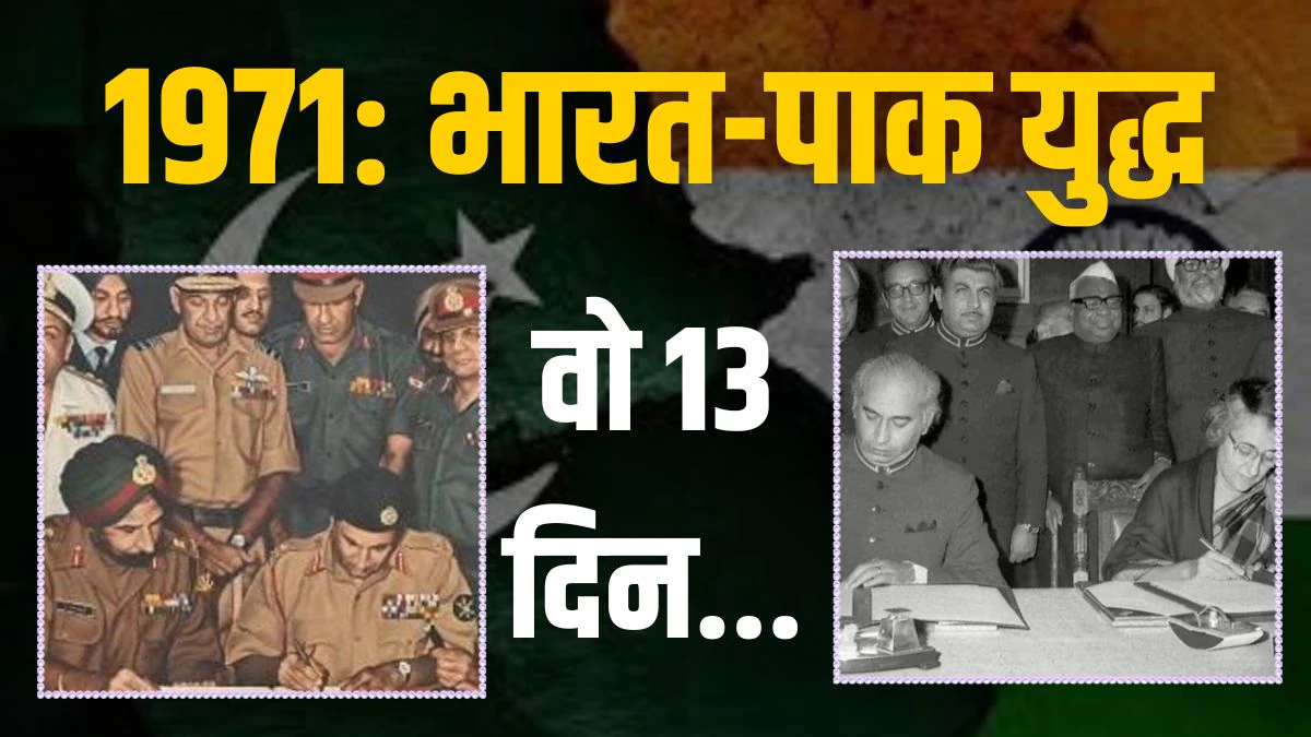 कहानी 1971 भारत-पाकिस्तान युद्ध की, जब महज 13 दिन में हुआ सबसे बड़ा सरेंडर, दुनिया को मिला नया देश