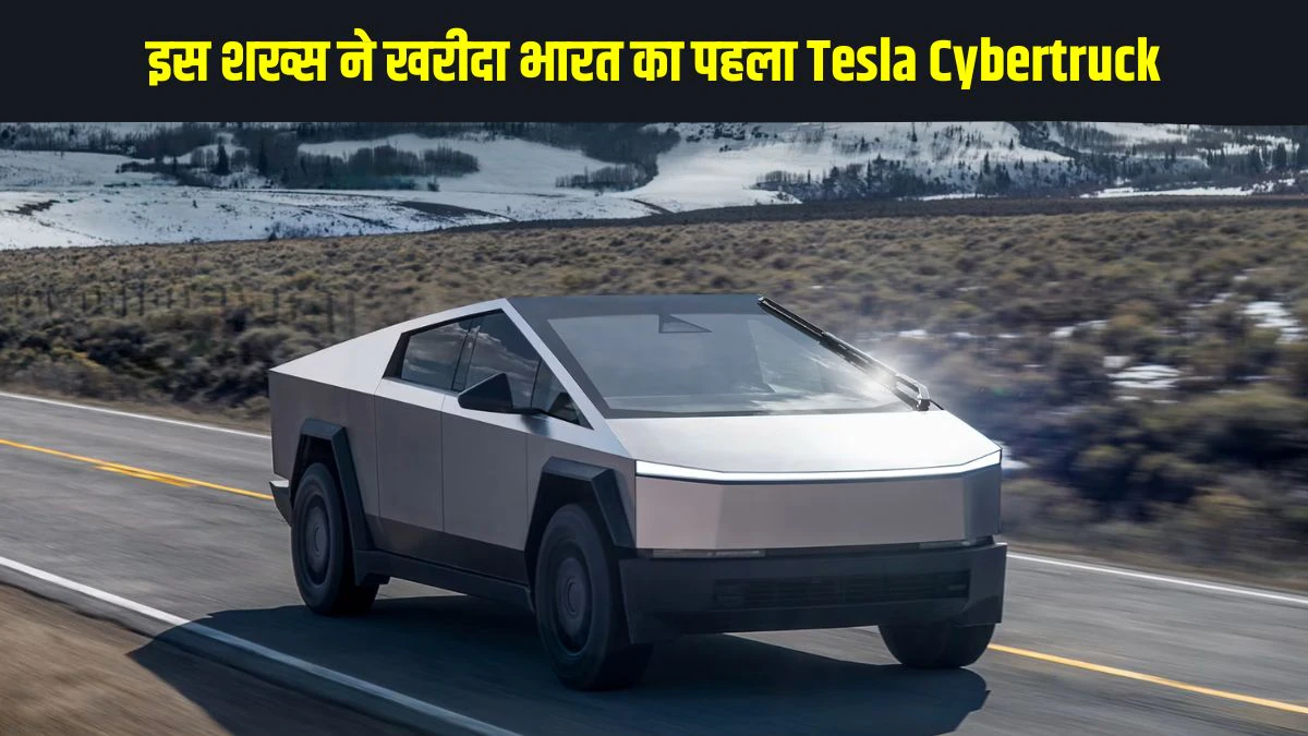 India’s first Tesla Cybertruck: भारत में हुई टेस्ला की एंट्री, इस शख्स ने खरीदा इंडिया का पहला साइबरट्रक