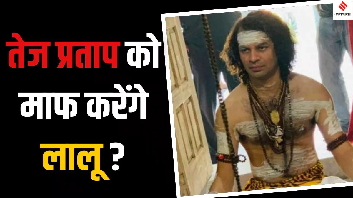 Tej Pratap Yadav: बचपन से ही बेहद शरारती रहे हैं लालू के लाल तेज प्रताप यादव, जानिए कैसे मिला ये नाम?