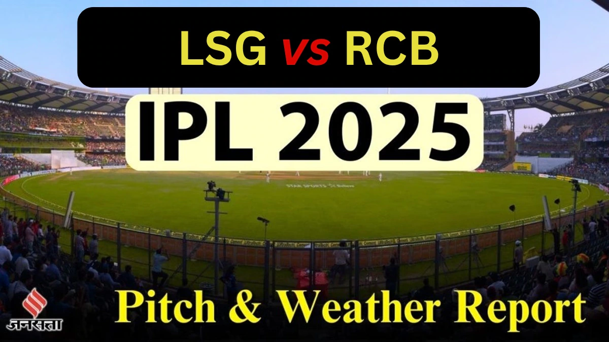 LSG vs RCB Weather/Pitch Report: लखनऊ और बैंगलुरु के मैच में बारिश बनेगी विलेन! जानें बल्लेबाजों के लिए कितनी फायदेमंद होगी इकाना की पिच