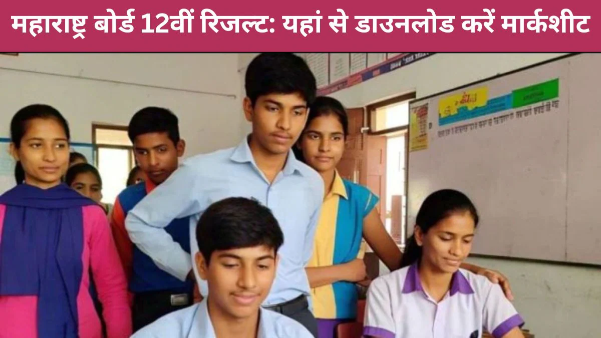 Maharashtra HSC Result 2025: महाराष्ट्र बोर्ड 12वीं का रिजल्ट DigiLocker से ऐसे पाएं