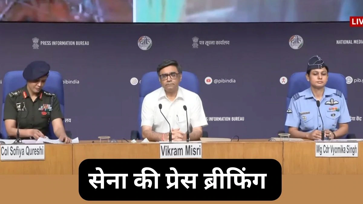Indian Army Press Conference: सेना कर रही प्रेस ब्रीफ्रिंग, MEA बोला – भारत में और भी हो सकते हैं आतंकी हमले