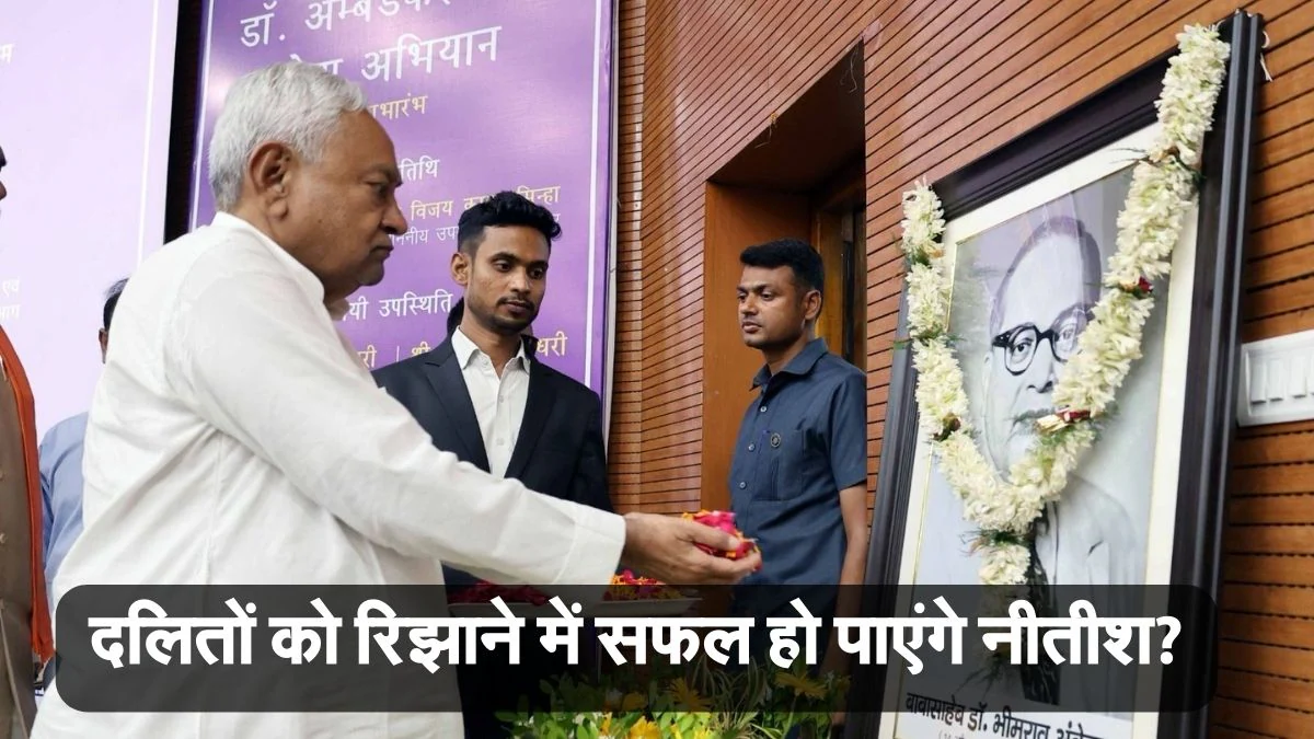 क्या इस बार नीतीश कुमार का साथ देंगे दलित? ‘भीम संसद’ से लेकर ‘भीम कुंभ’ तक, जदयू कुछ ऐसे कर रही प्रयास
