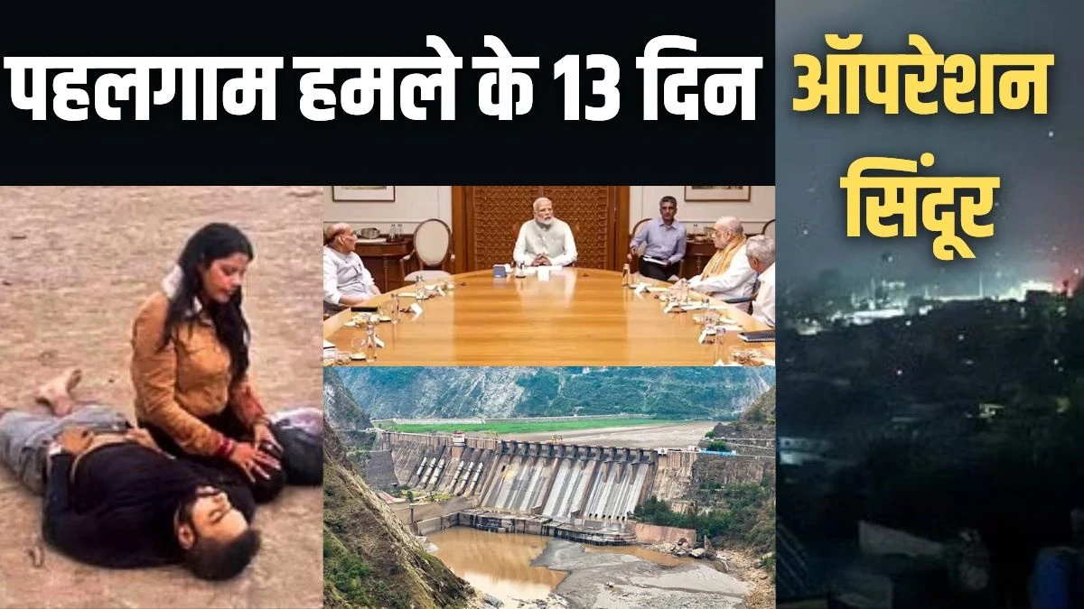 Operation Sindoor: वाटर स्ट्राइक से ऑपरेशन सिंदूर तक… पहलगाम का बदला भारत ने कैसा लिया; 13 दिनों की पूरी कहानी