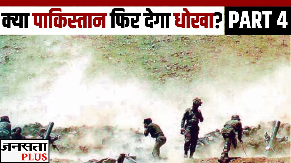 दोस्ती के नाम पर नवाज की दगाबाजी और टूटा अटल विश्वास; कारगिल युद्ध की कहानी