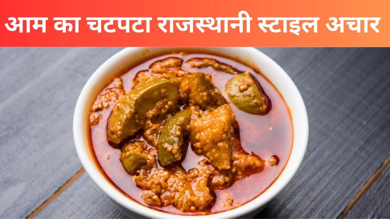 Rajasthani Mango Pickle Recipe: अचार खाने के हैं शौकीन तो इस बार ट्राई करें आम का राजस्थानी अचार, उंगलियां चाटते रह जाएंगे लोग