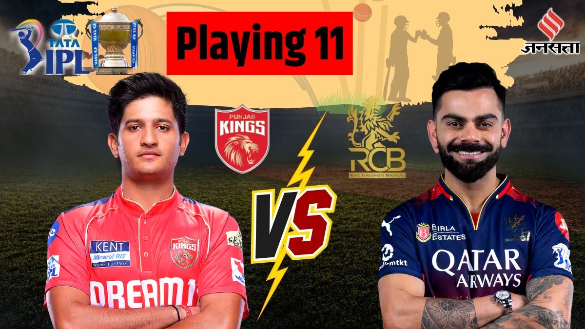 रॉयल चैलेंजर्स बेंगलुरु वर्सेस पंजाब किंग्स टीम की प्लेइंग 11: विराट कोहली या प्रियांश आर्य को बनाएं कप्तान, ये हैं PBKS और RCB की संभावित प्लेइंग 11 और ड्रीम 11 टीमें