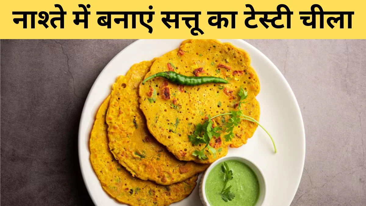 वजन को कम करता है सत्तू, इस तरह नाश्ते में बनाएं चीला; तेजी से पिघलेगी जिद्दी चर्बी