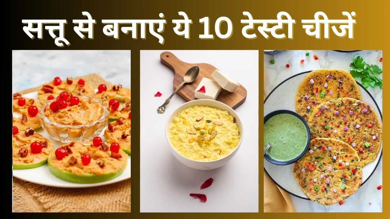 Sattu Recipe: सत्तू से बनाएं ये 10 चीजें, रेसिपी ऐसी की खाने वाले दस बार करेंगे तारीफ, पेट से लेकर हड्डियां रहेंगी मजबूत