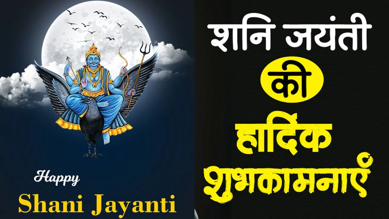 Shani jayanti 2025 wishes: जय-जय श्री शनिदेव भक्तन हितकारी, सूर्य पुत्र प्रभु छाया महतारी…शनि जयंती पर भेजें ऐसे शुभ संदेश