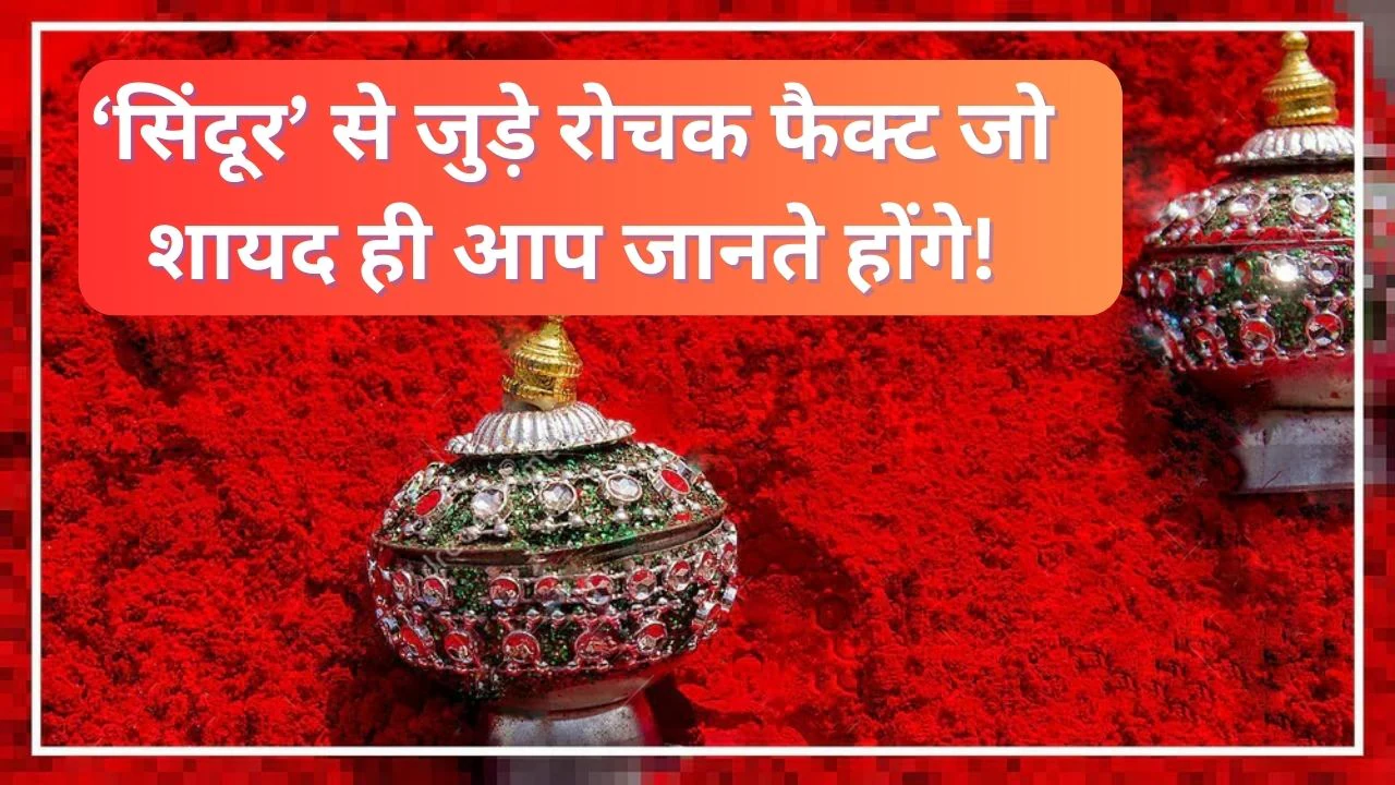 Interesting facts related to Sindoor: असली सिंदूर किस चीज से बनता है? हैरान कर देंगे सिंदूर से जुड़े ये रोचक फैक्ट