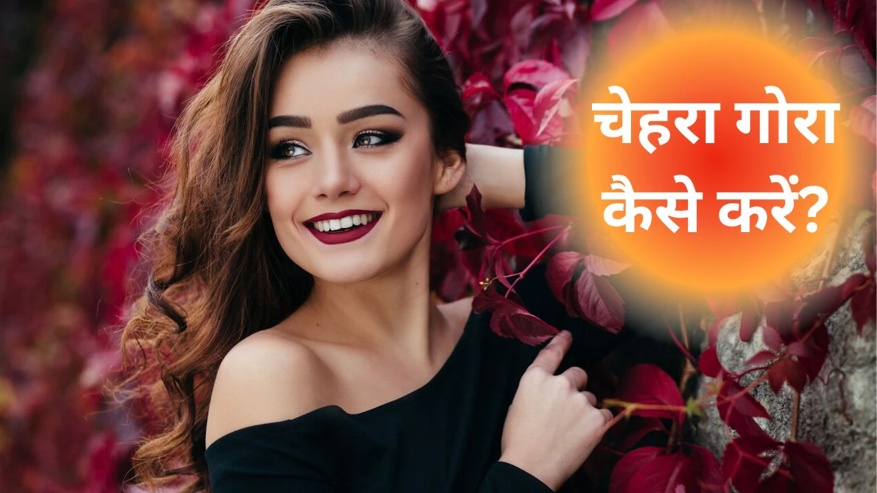 रात को क्या लगाने से चेहरा गोरा होता है? एक्सपर्ट से जानिए गर्मियों के लिए Night skin care routine