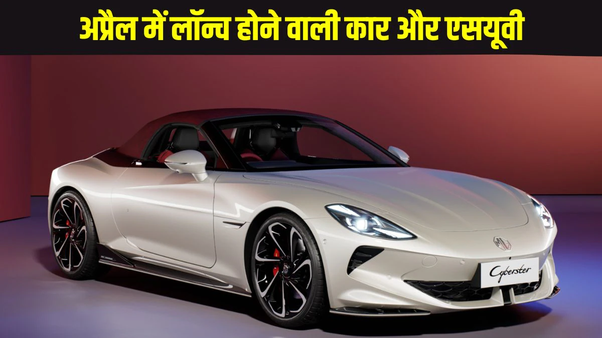 Upcoming cars and SUVs in April 2025: दमदार फीचर्स और डिजाइन के साथ गर्दा उड़ाने के लिए अप्रैल में लॉन्च होंगी ये कार और एसयूवी