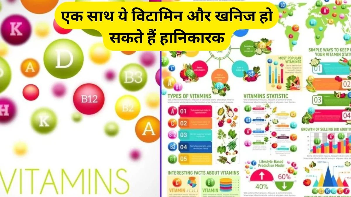 कभी भी एक साथ नहीं लेने चाहिए ये 5 विटामिन और खनिज, बॉडी के लिए हो सकते हैं घातक, जानिए कैसे