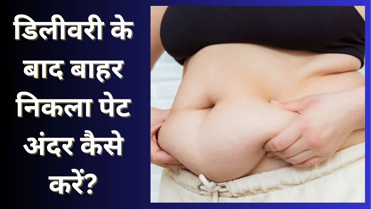 बच्चा होने के बाद बाहर निकले पेट को अंदर करने के लिए रोजाना सुबह करें ये योग, कुछ दिनों में दिखेगा असर