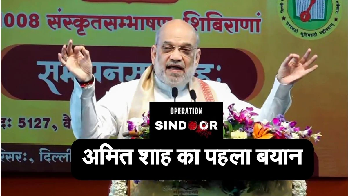 Operation Sindoor के बाद अमित शाह का पहला रिएक्शन, बोले- यह हमारे निर्दोष भाइयों की क्रूर हत्या का जवाब