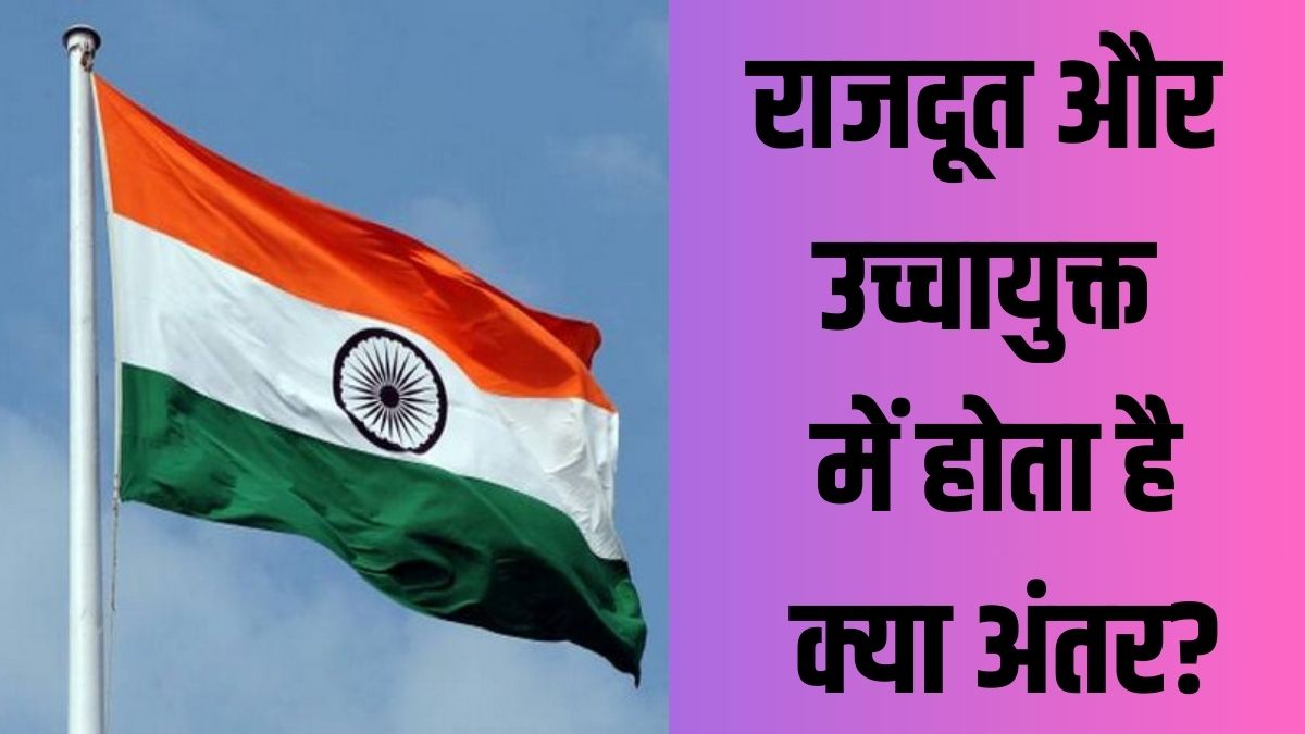 Explained: राजदूत और उच्चायुक्त में क्या होता है अंतर? क्यों अलग-अलग देशों में किए जाते हैं नियुक्त