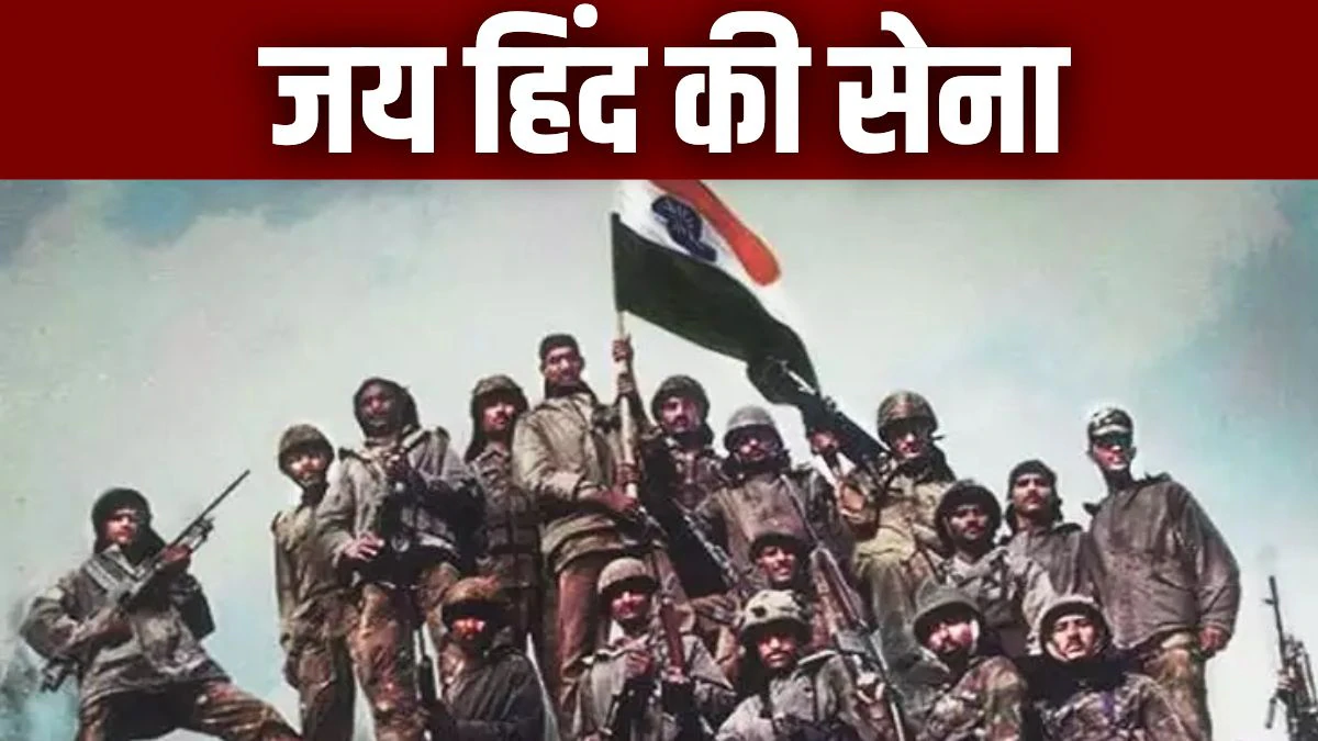 78 सालों में 10 बार… जब गर्व के साथ बोला देश- जय हिंद, जय हिंद की सेना!