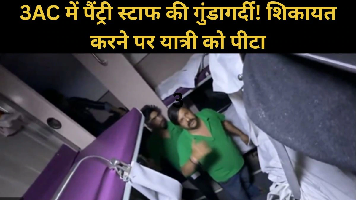 नीचे आ पहले तू… ओवर चार्जिंग की शिकायत की तो भड़के पैंट्री स्टाफ, पैसेंजर के साथ की मारपीट, फाड़े कपड़े, Video Viral