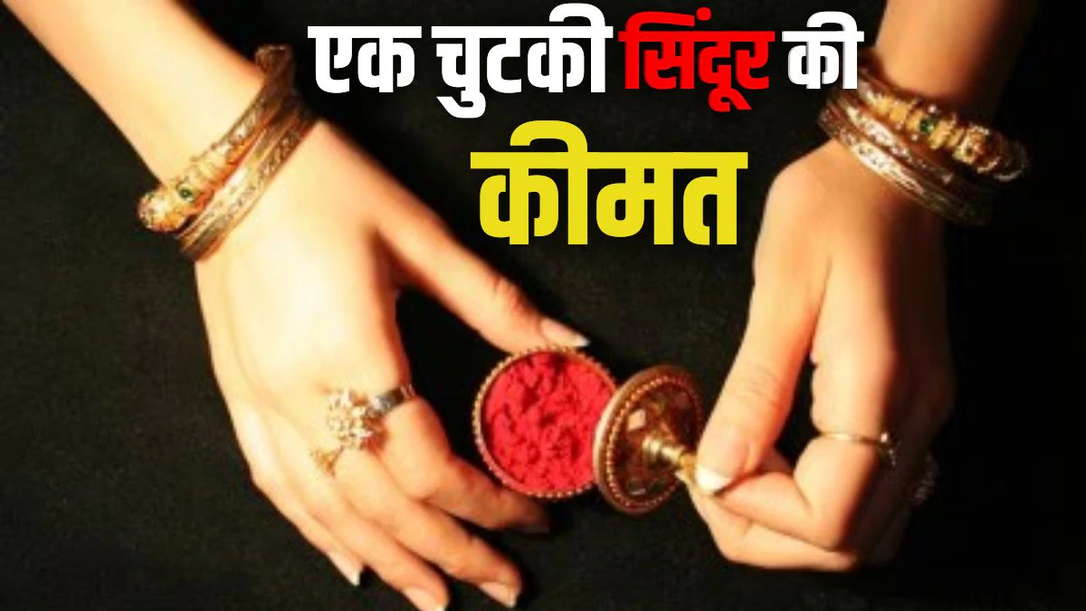 पाकिस्तान में बैठे आतंक के आकाओं को समझ आई सिंदूर की कीमत, हिंदू धर्म में क्या है मायने