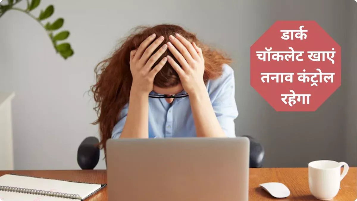 सिर्फ 2 घंटे का तनाव बॉडी का बखिया उघेड़ देता, स्ट्रेस से मुक्ति का यहां जानिए शानदार तरीका, तेजी से बढ़ेंगे हैप्पी हॉर्मोन