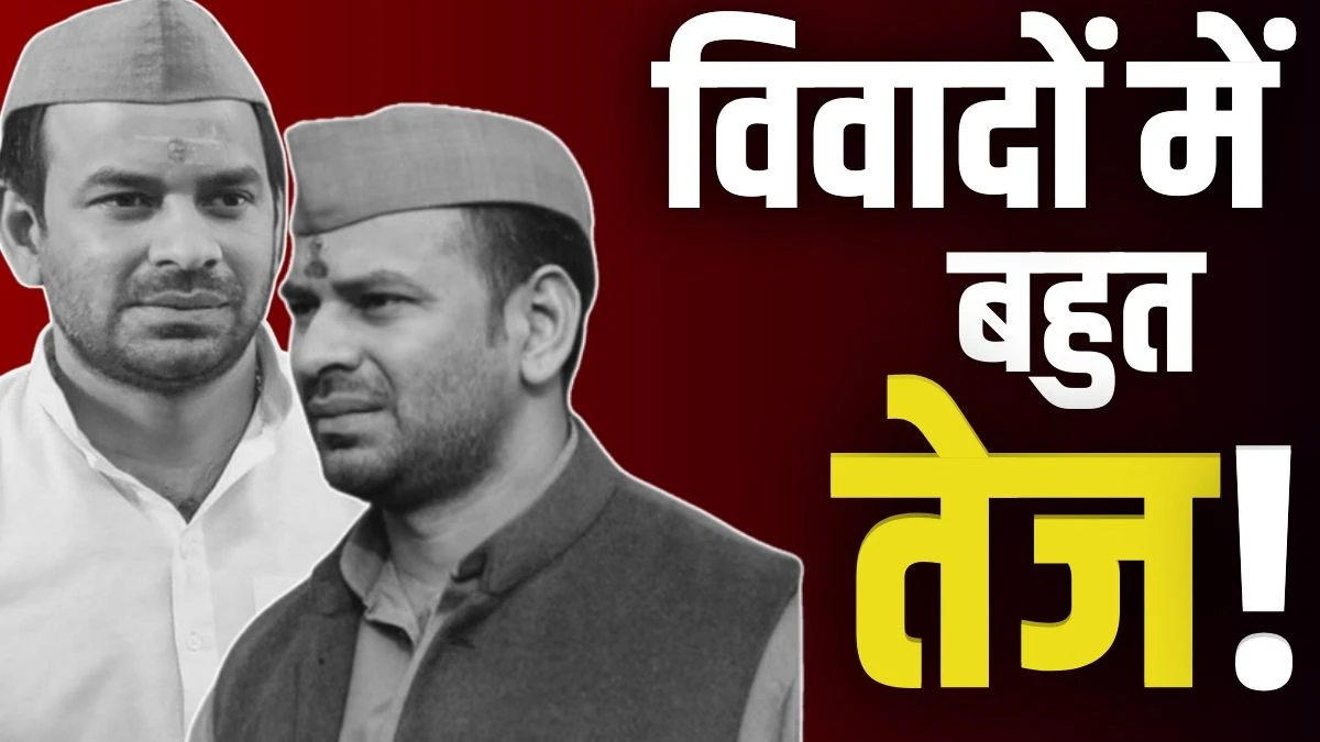 तेज प्रताप के 5 विवाद जो बताते हैं वो लालू परिवार के लिए मुश्किल बन चुके थे