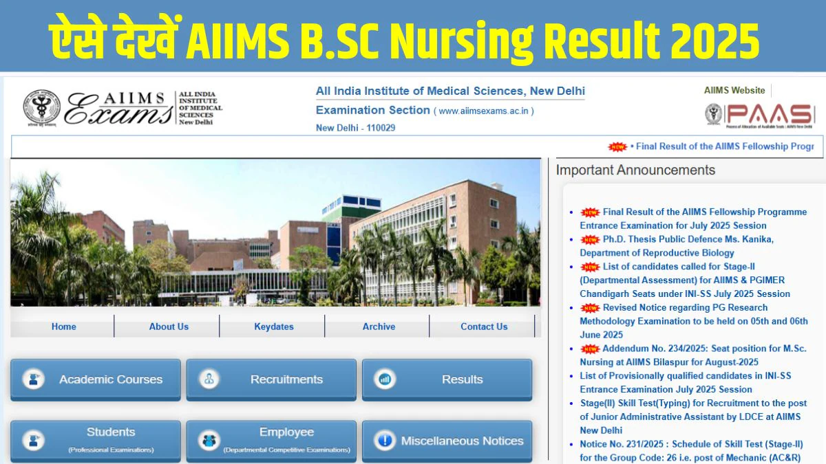 AIIMS B.SC Nursing Result 2025: एम्स बीएससी नर्सिंग रिजल्ट 2025 आज aiimsexams.ac.in हो सकता है जारी, यहां स्कोरकार्ड चेक करने का Direct Link